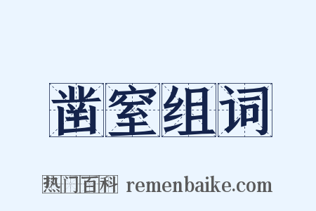 凿窒组词是什么意思的图片